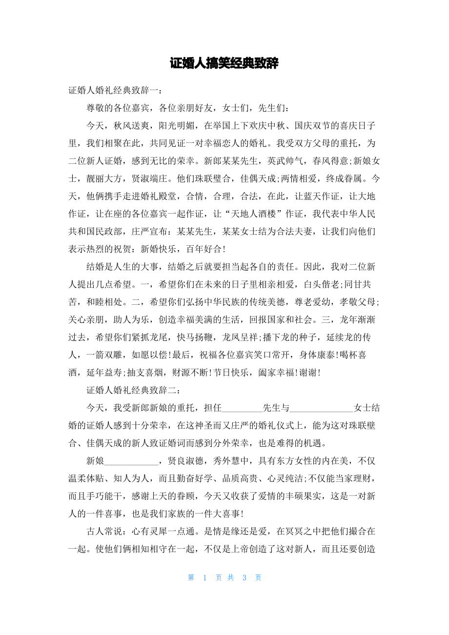 证婚人搞笑经典致辞.pdf_第1页