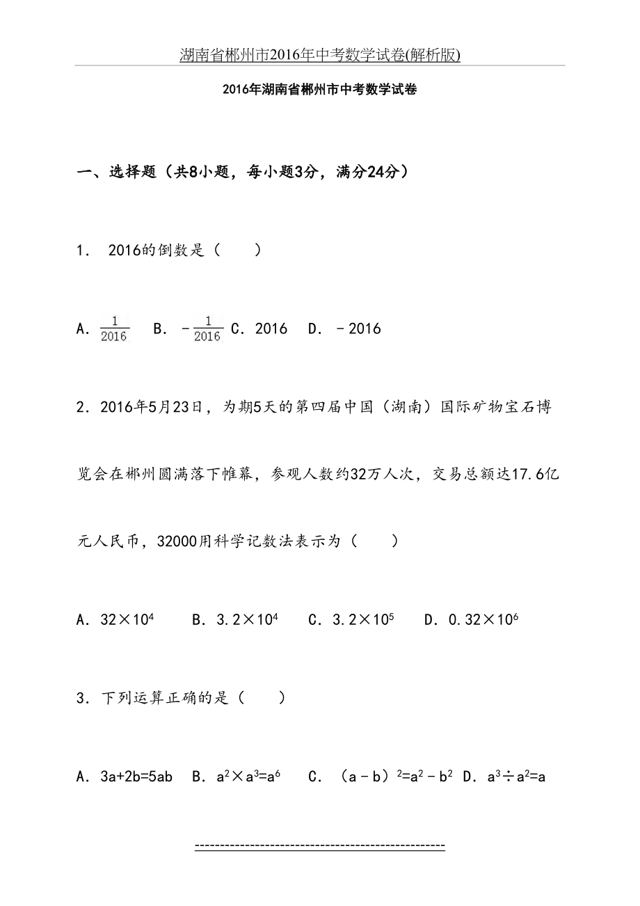 湖南省郴州市中考数学试卷(解析版).doc_第2页