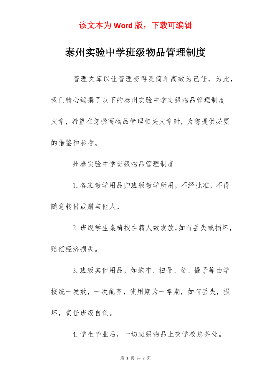 泰州实验中学班级物品管理制度.docx_第1页