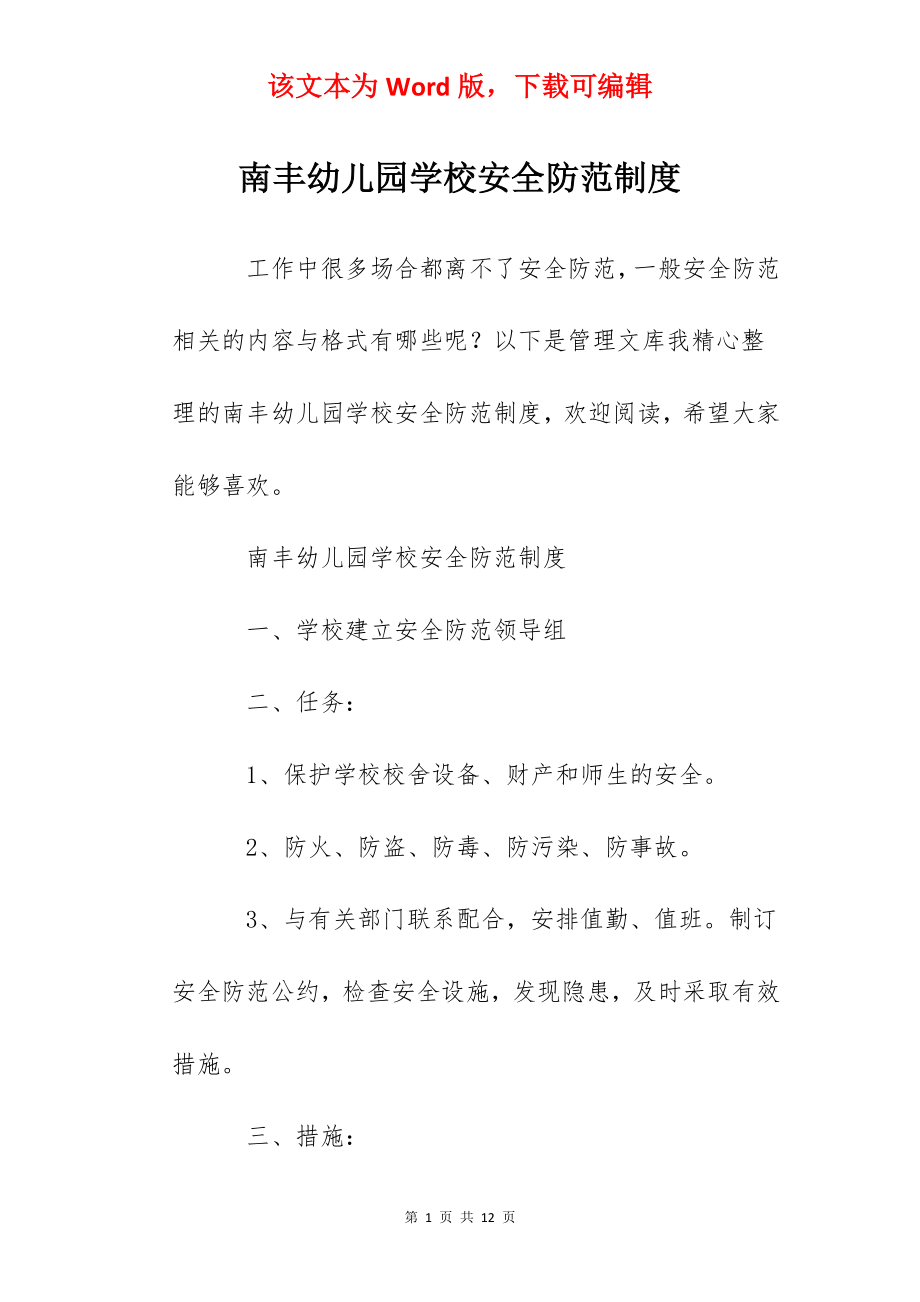 南丰幼儿园学校安全防范制度.docx_第1页