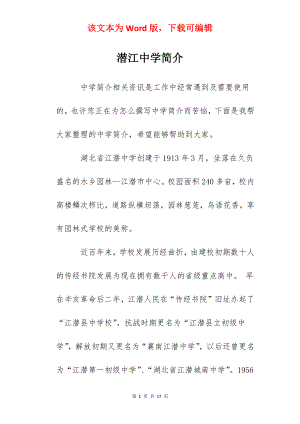 潜江中学简介.docx