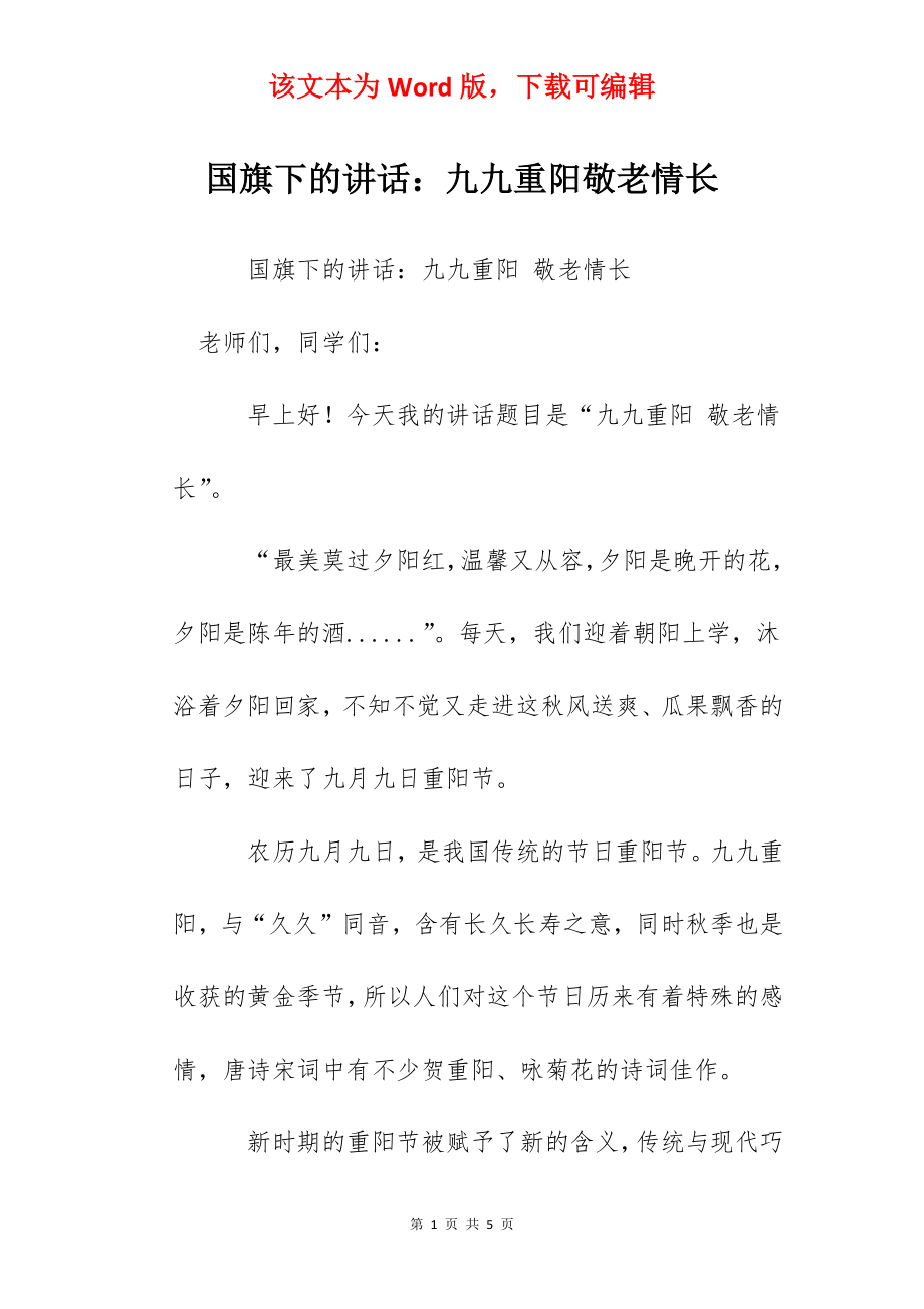 国旗下的讲话：九九重阳敬老情长.docx_第1页