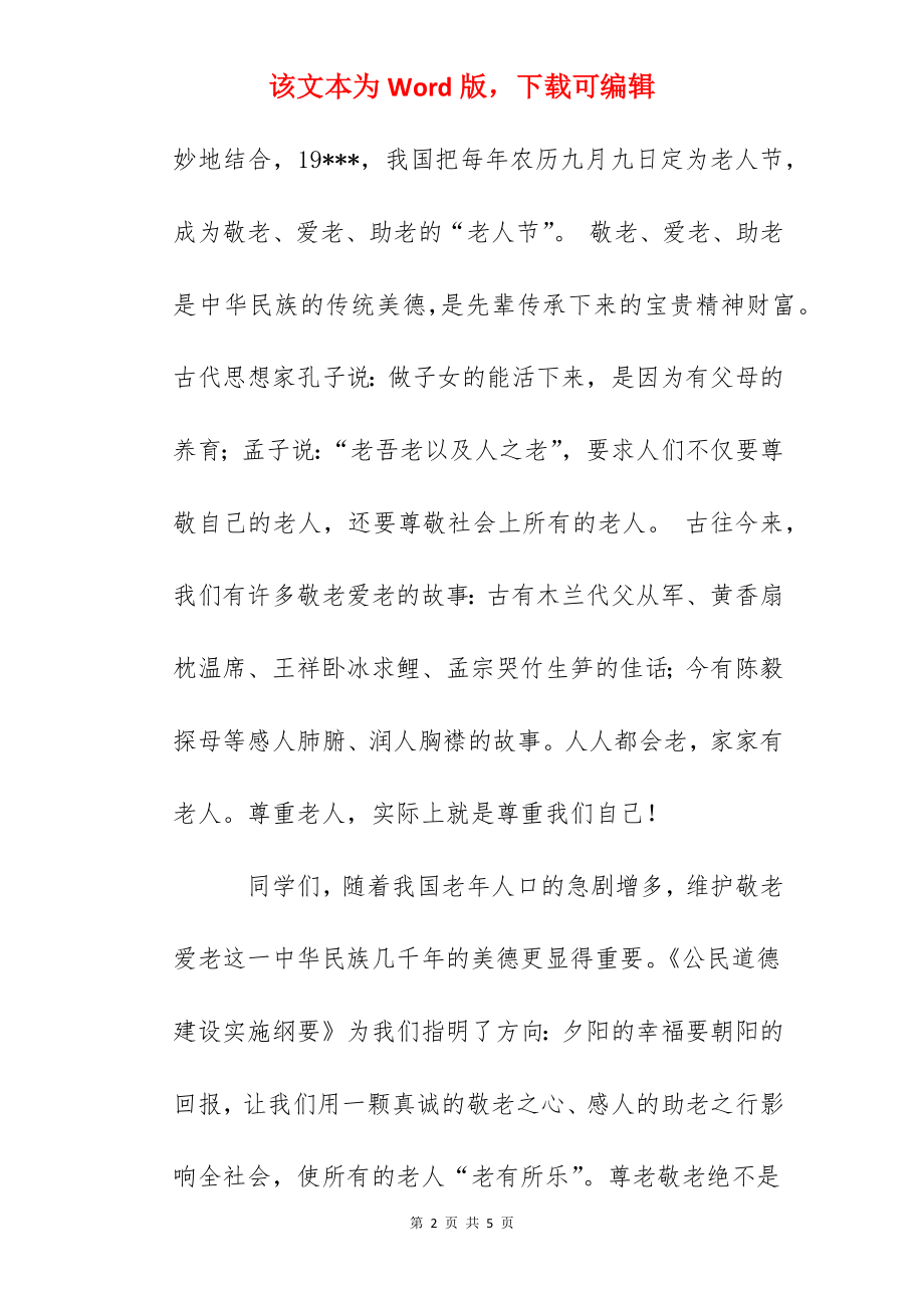 国旗下的讲话：九九重阳敬老情长.docx_第2页