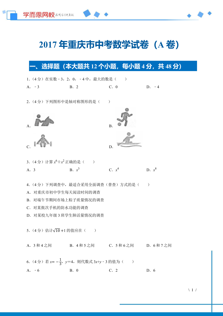 初中数学专题各地模拟试卷中考真题 各地模拟试卷中考真题中考卷 2017年重庆市中考数学试卷真题（A卷）.pdf_第1页