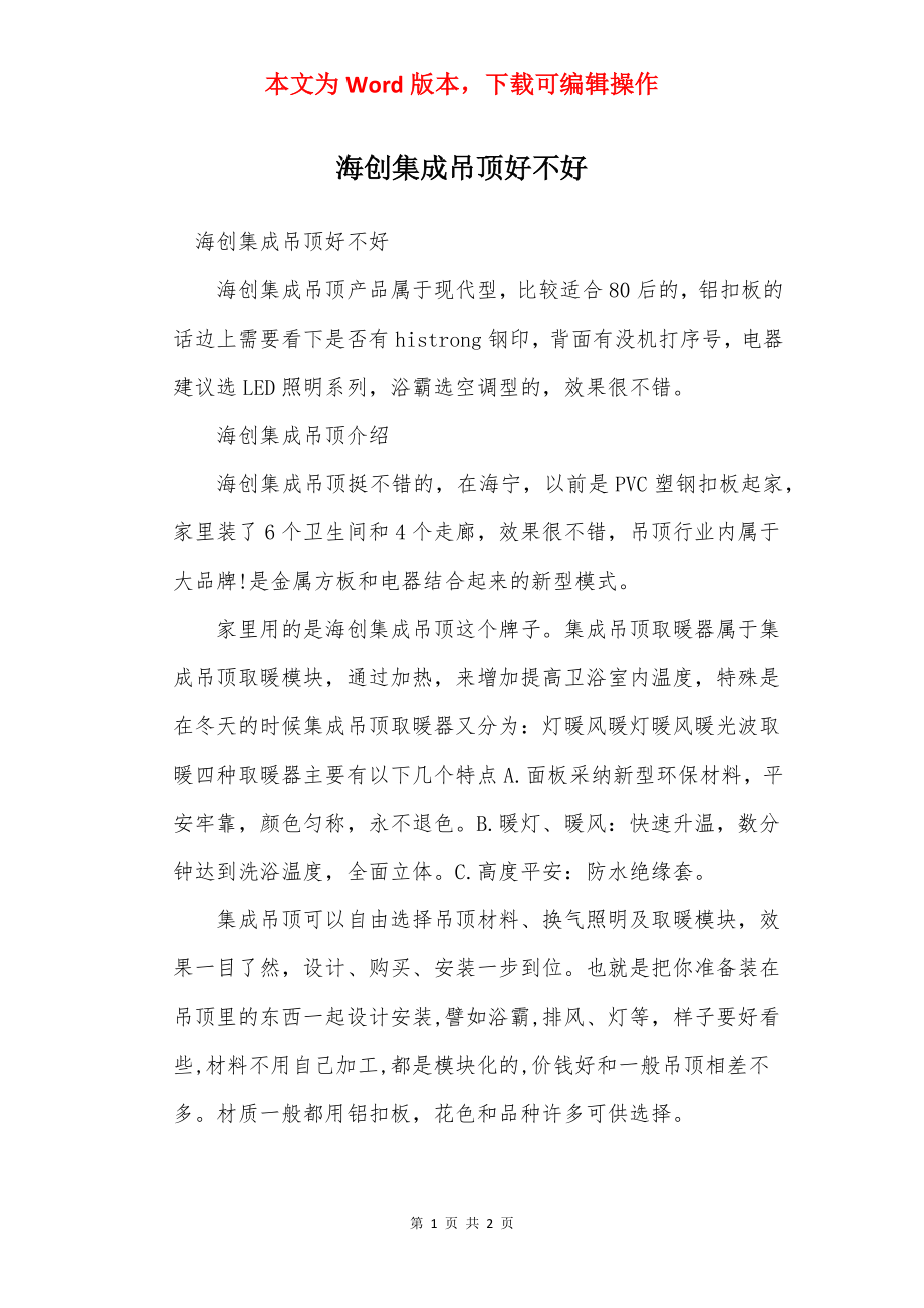 海创集成吊顶好不好.docx_第1页