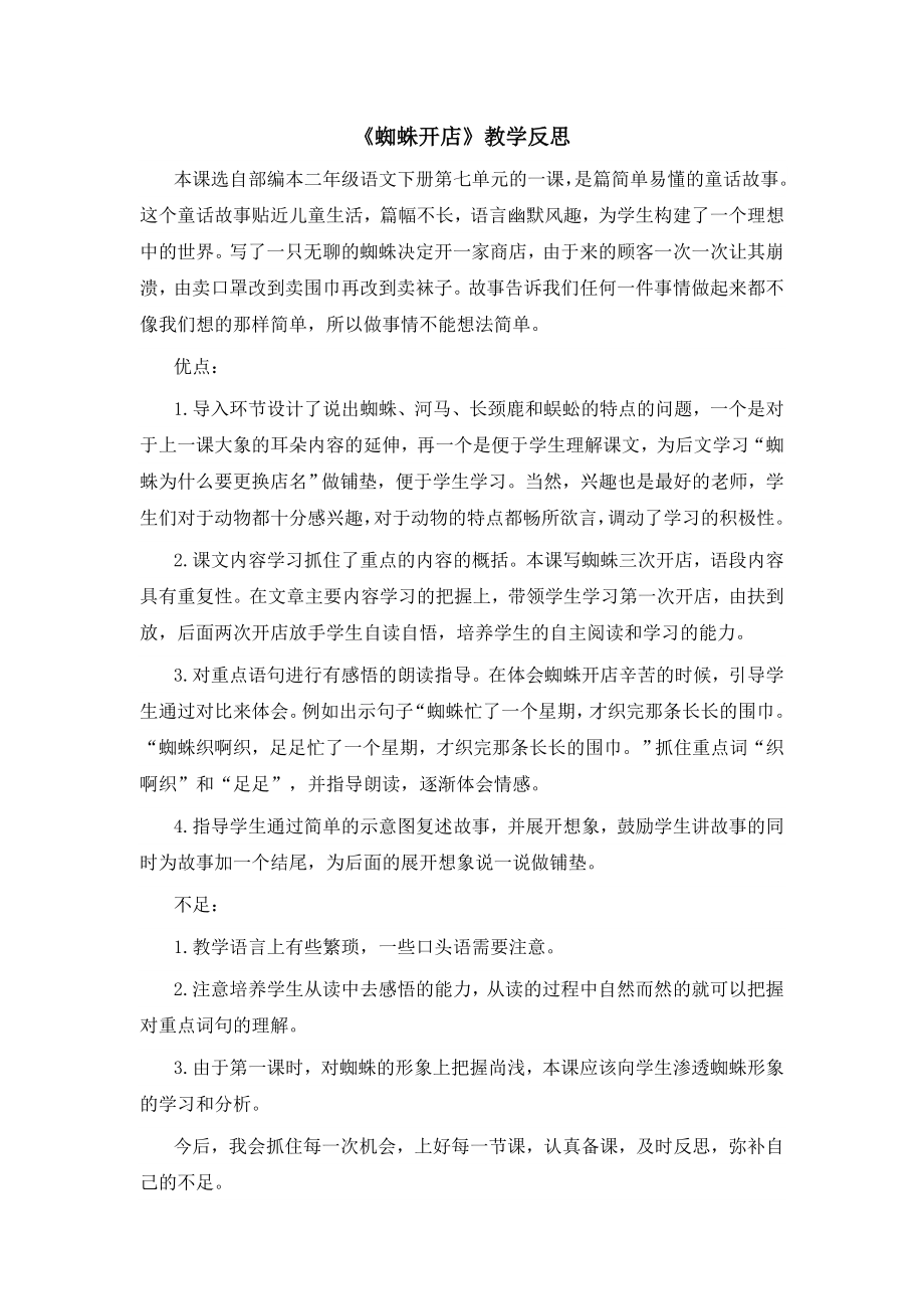 部编统编二下语文（教学反思参考1）蜘蛛开店公开课课件教案.doc_第1页