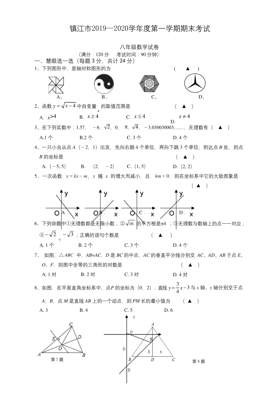 镇江市八年级(上)期末考试数学试题及答案(最新).docx_第1页