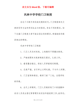 巩林中学学校门卫制度.docx