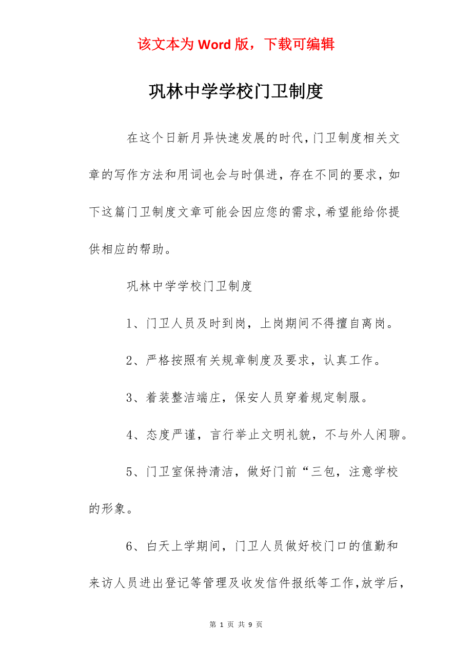 巩林中学学校门卫制度.docx_第1页