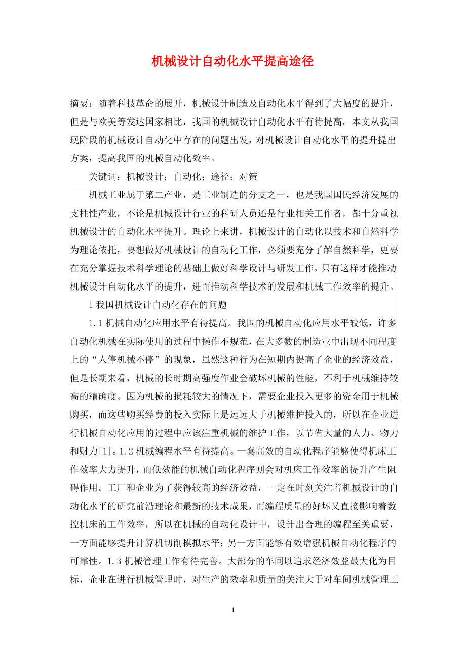 机械设计自动化水平提高途径.pdf_第1页