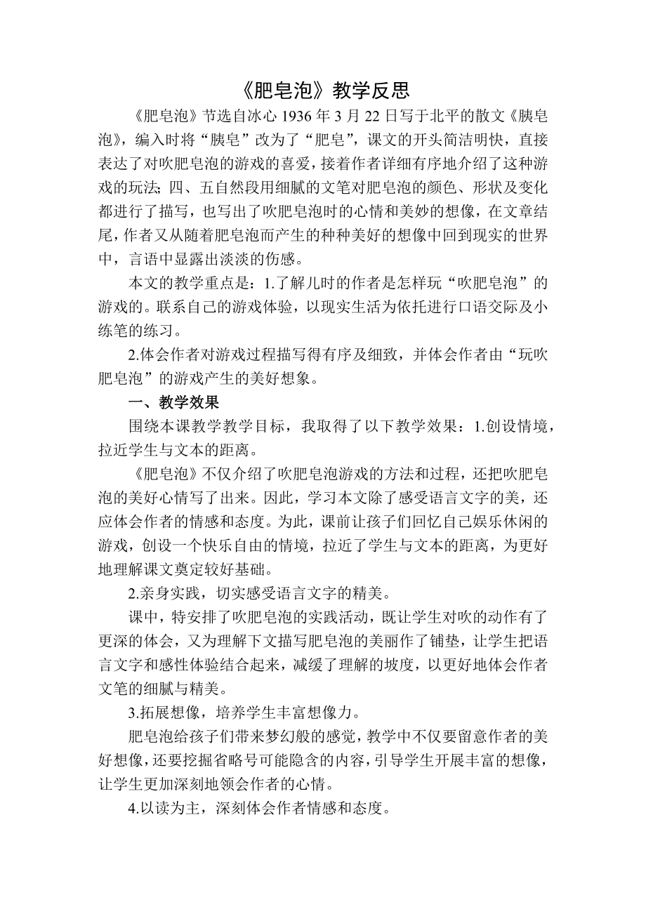 部编统编三下语文肥皂泡教学反思二公开课教案课件课时作业课时训练.docx_第1页