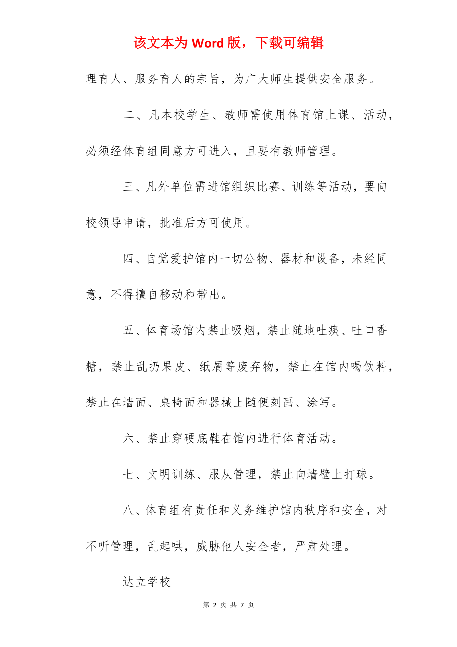 苏州达立学校体育馆管理条例.docx_第2页