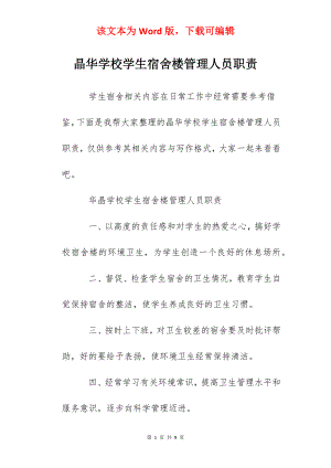 晶华学校学生宿舍楼管理人员职责.docx