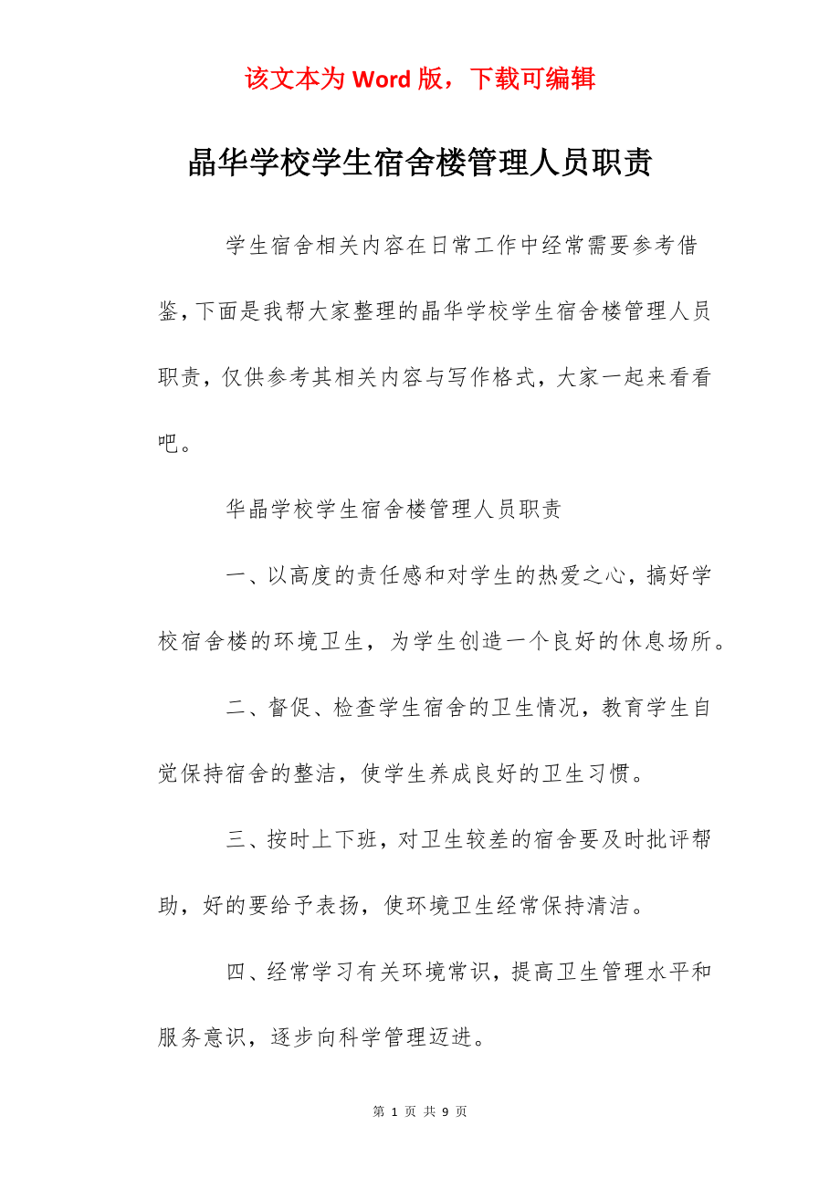 晶华学校学生宿舍楼管理人员职责.docx_第1页