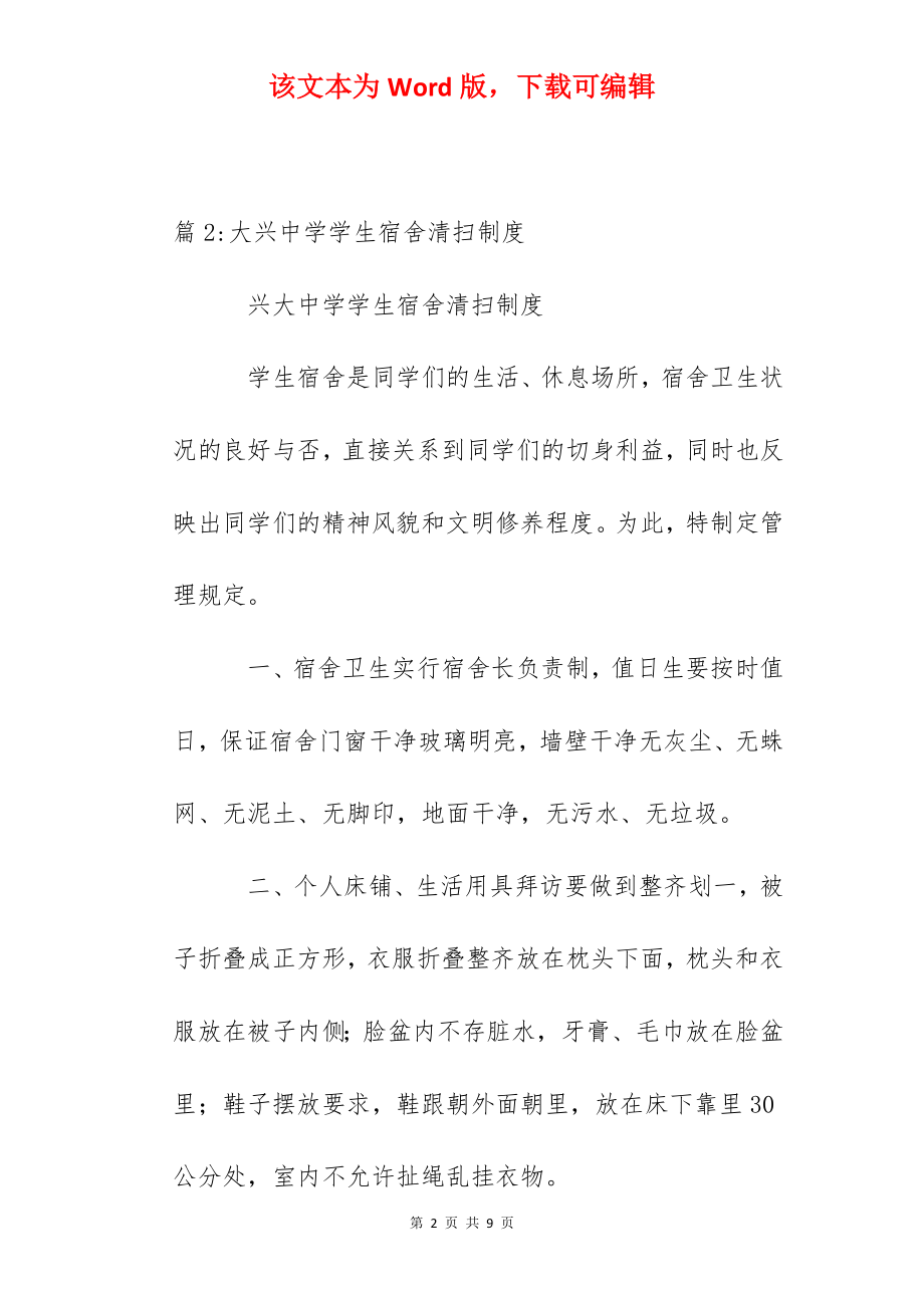 晶华学校学生宿舍楼管理人员职责.docx_第2页