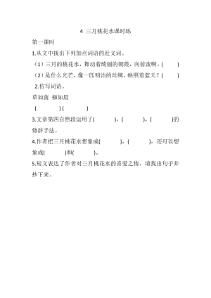 部编统编四下语文4-三月桃花水课时练公开课教案课件公开课教案课件公开课教案课件.docx