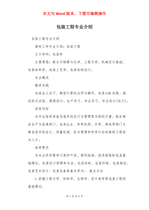 包装工程专业介绍.docx