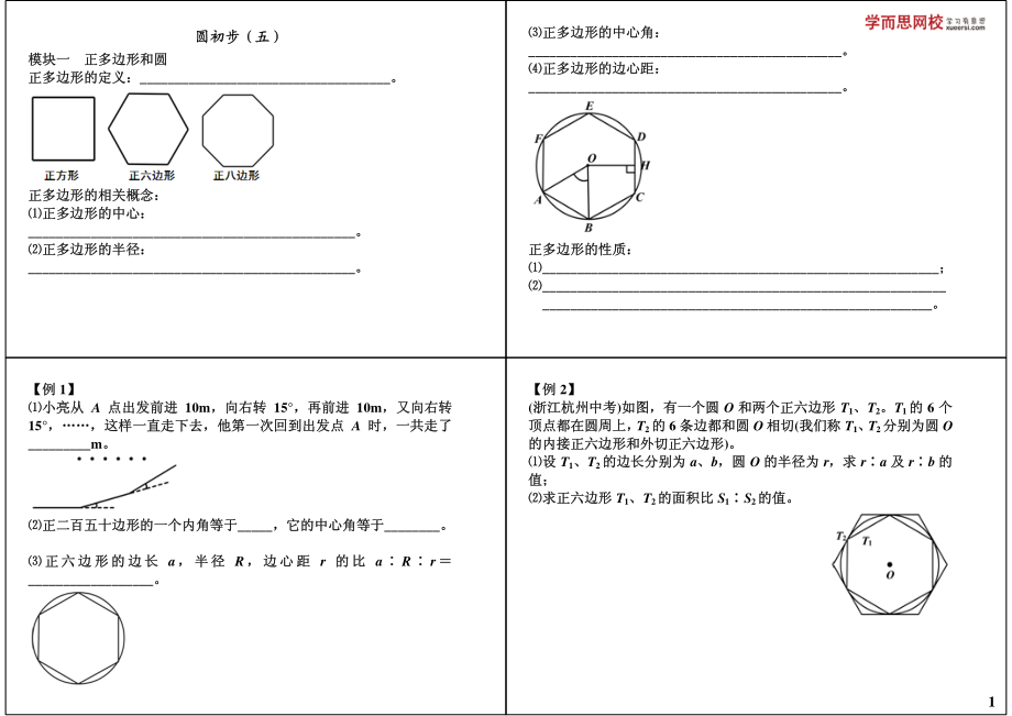 初中数学专题 初三课讲义知识梳理上册 24圆初步（五）.pdf_第1页