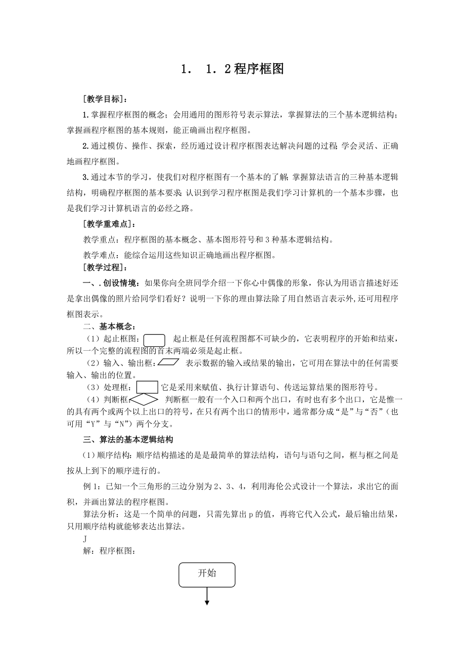 高中数学必修三程序框图(教学案)教案课时训练练习教案课件.doc_第1页