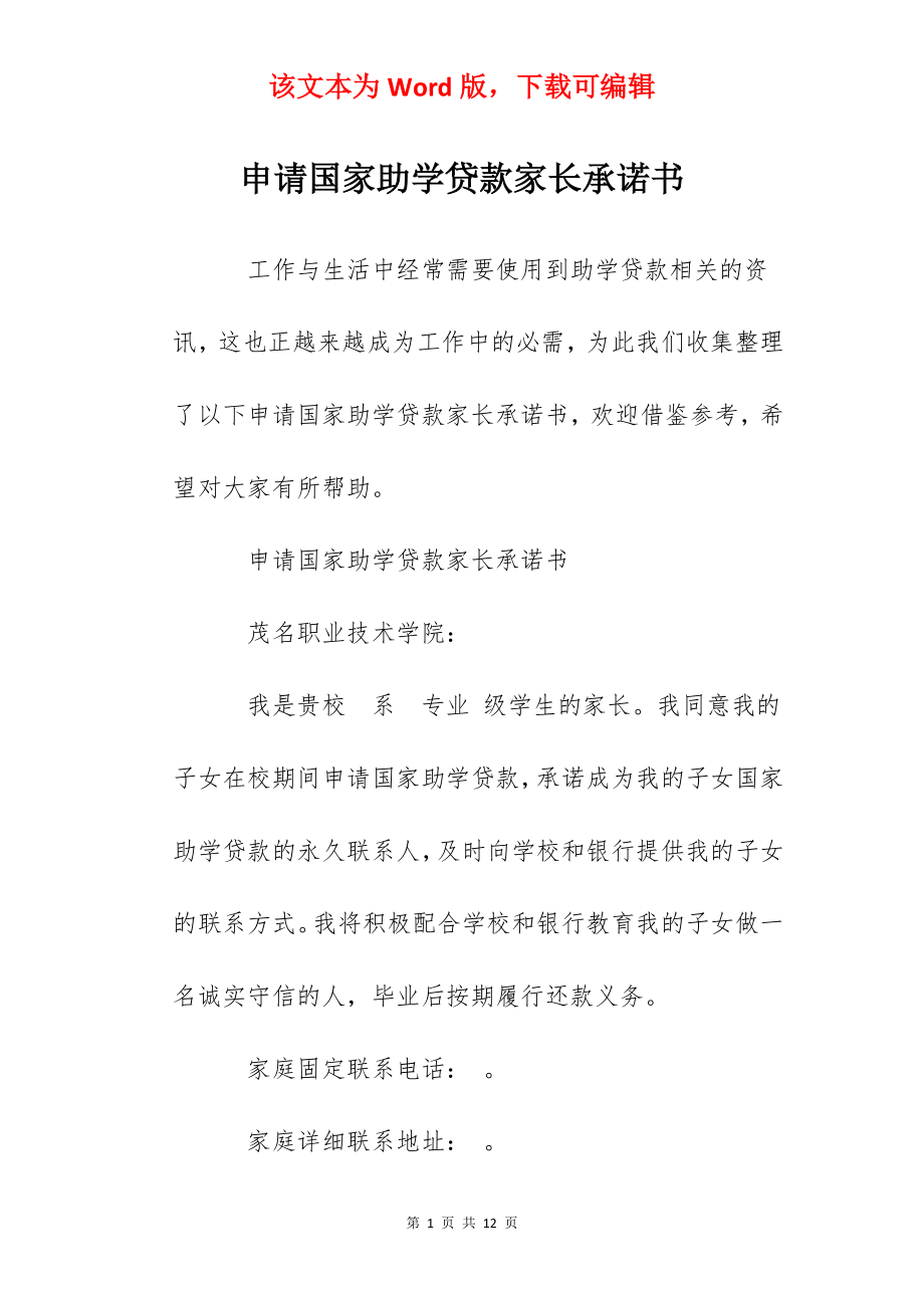 申请国家助学贷款家长承诺书.docx_第1页