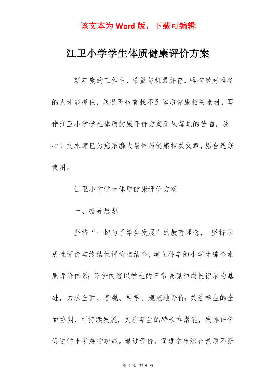 江卫小学学生体质健康评价方案.docx_第1页