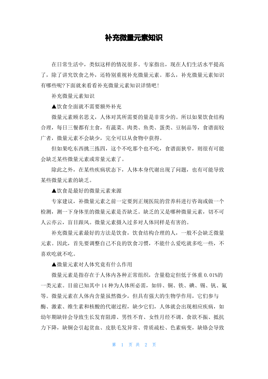 补充微量元素知识.pdf_第1页