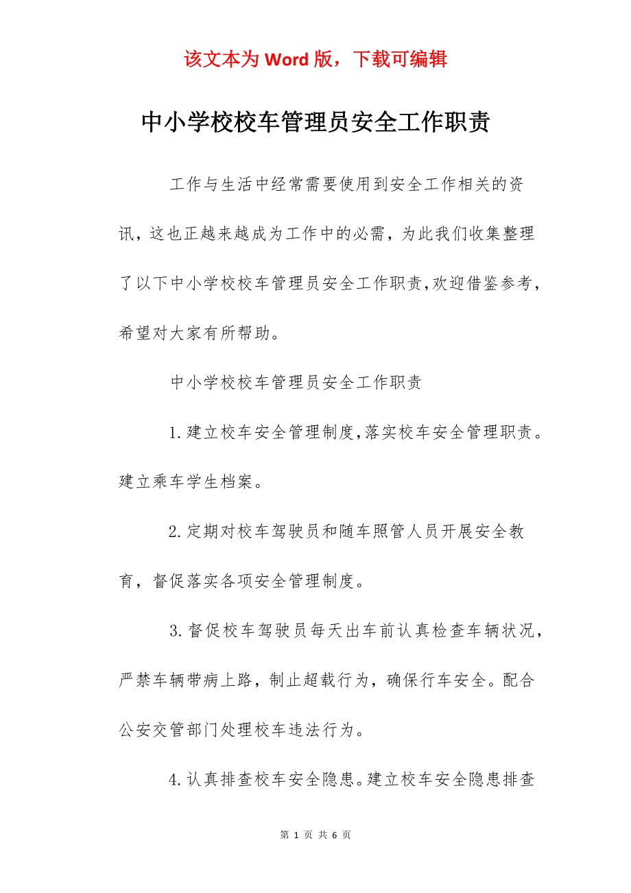 中小学校校车管理员安全工作职责.docx_第1页