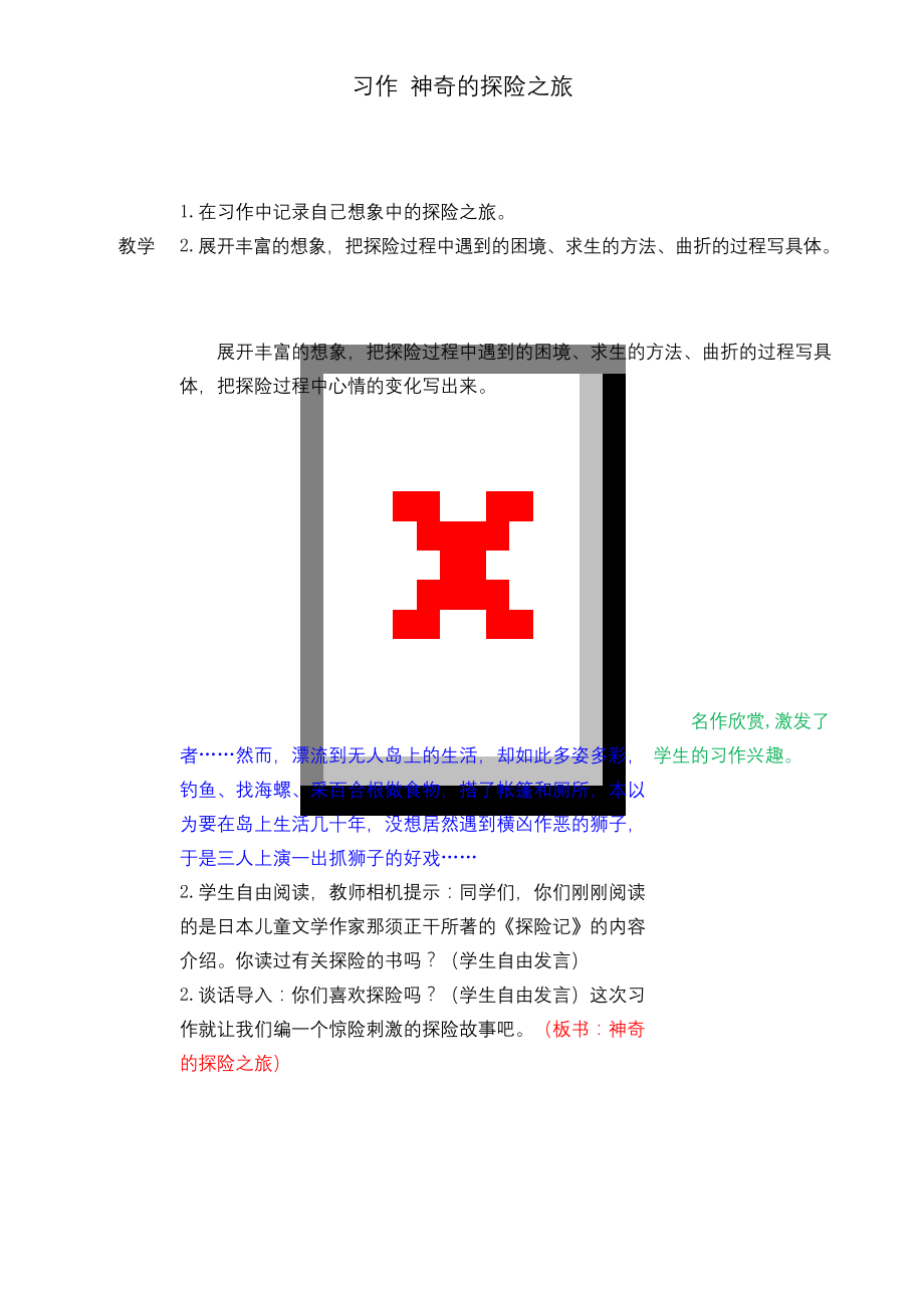 部编人教版五年级语文下册第六单元《习作：-神奇的探险之旅》教案(含教学反思).docx_第1页