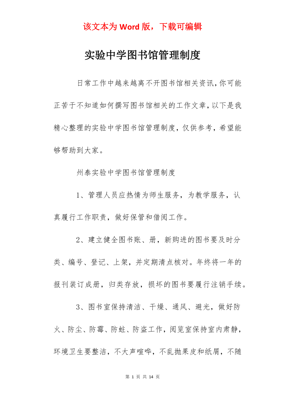 实验中学图书馆管理制度.docx_第1页