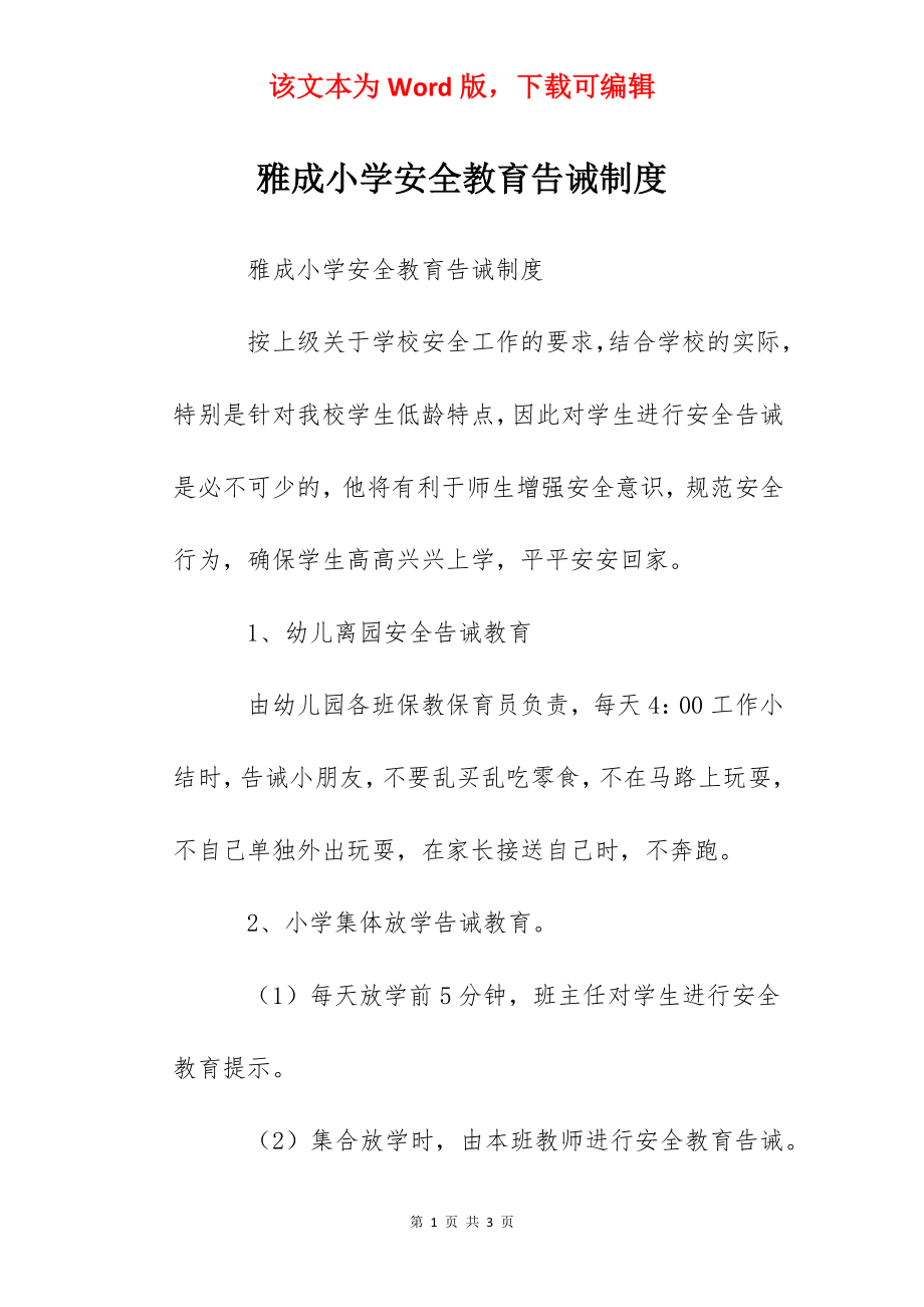 雅成小学安全教育告诫制度.docx_第1页