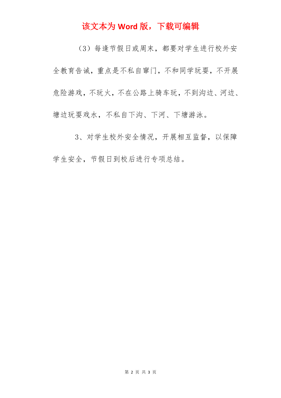 雅成小学安全教育告诫制度.docx_第2页