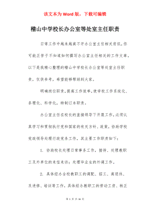 稽山中学校长办公室等处室主任职责.docx