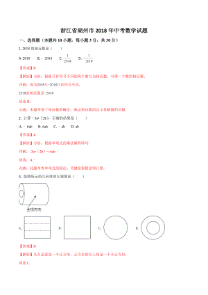 初中数学专题中考题试卷 湖州市中考数学试题含答案解析.doc