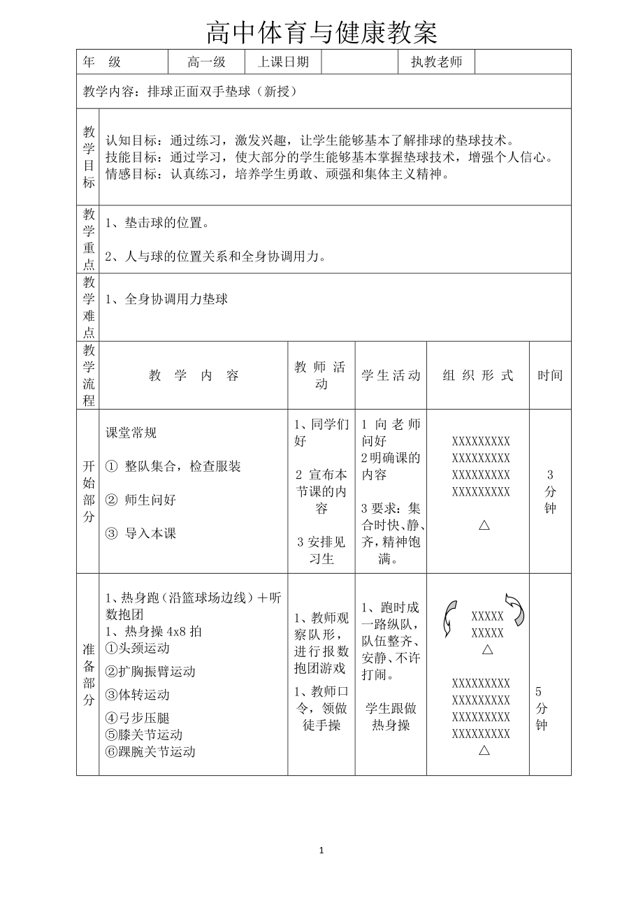 高中排球双手正面垫球教案公开课教案教学设计课件案例试卷.doc_第1页