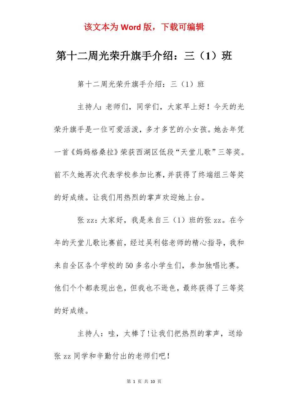 第十二周光荣升旗手介绍：三（1）班.docx_第1页