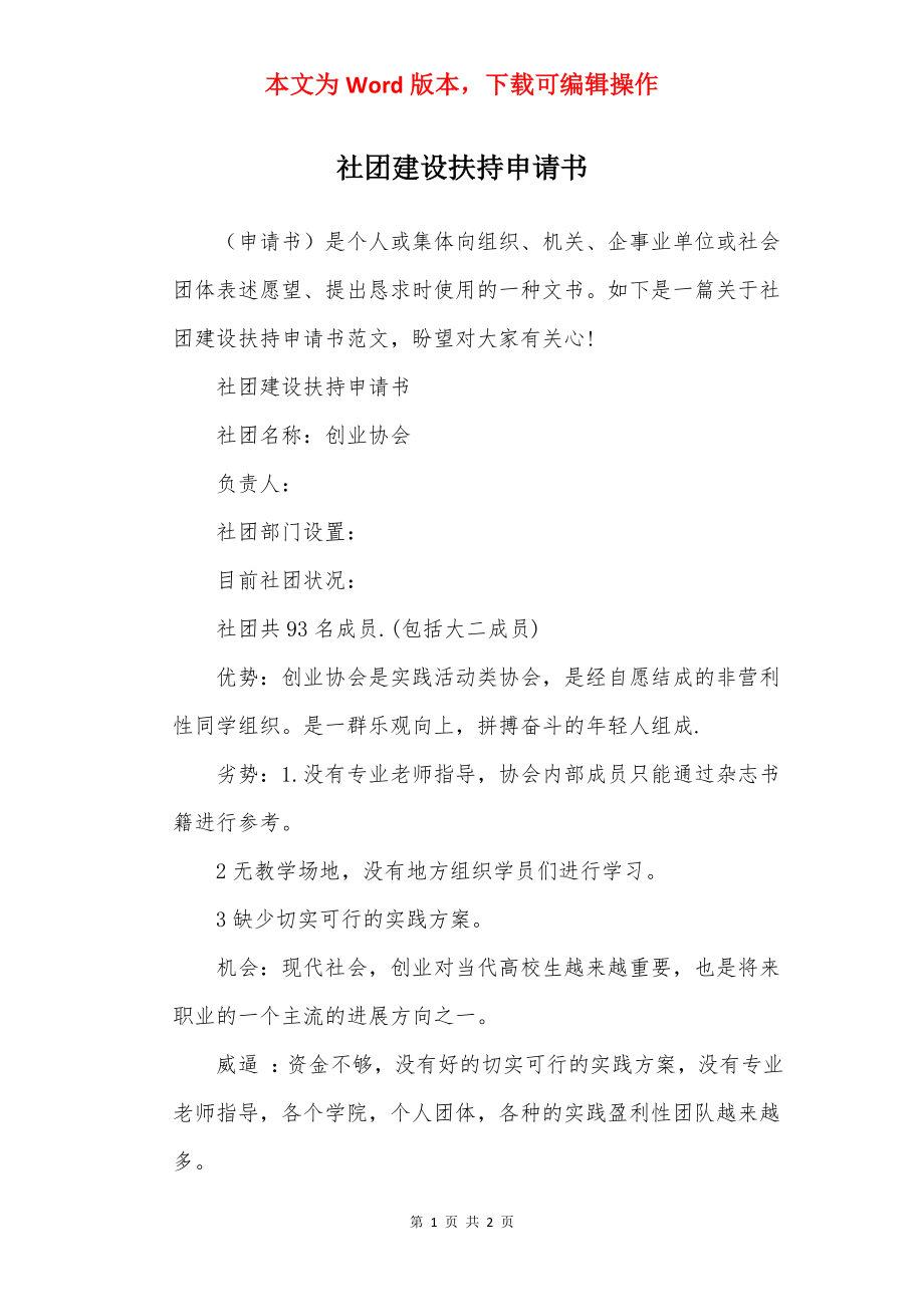 社团建设扶持申请书.docx_第1页