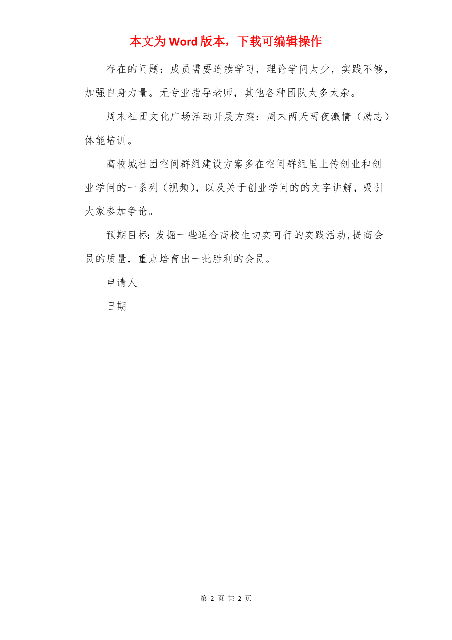 社团建设扶持申请书.docx_第2页