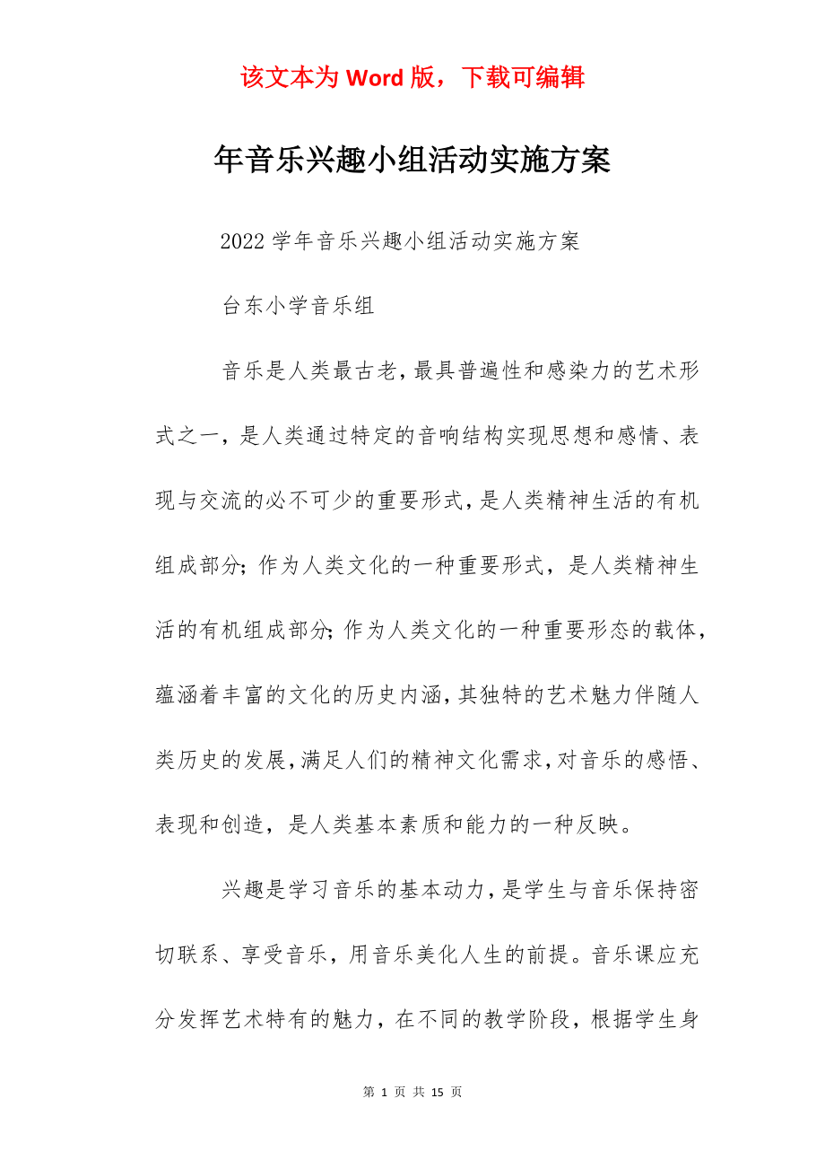 年音乐兴趣小组活动实施方案.docx_第1页