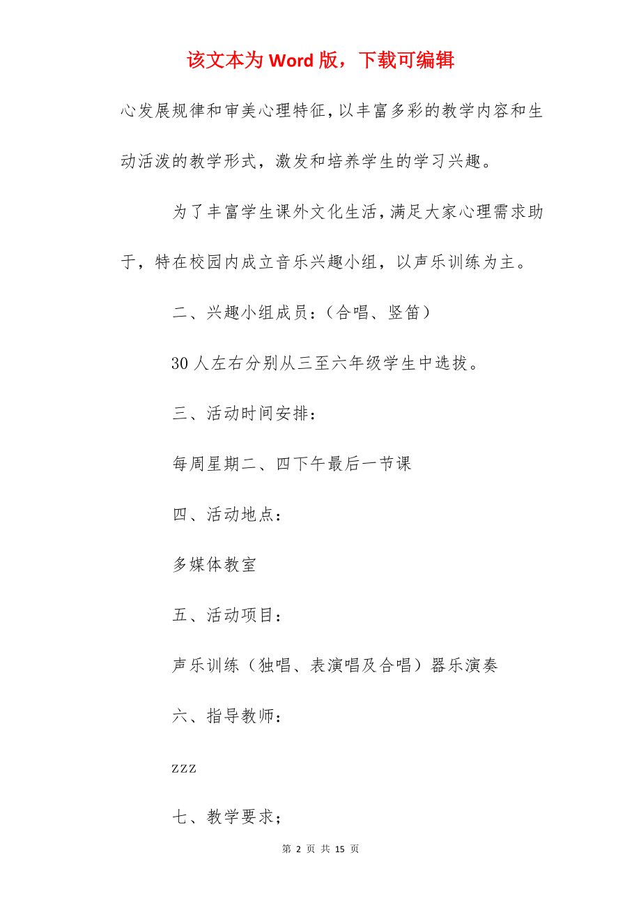 年音乐兴趣小组活动实施方案.docx_第2页