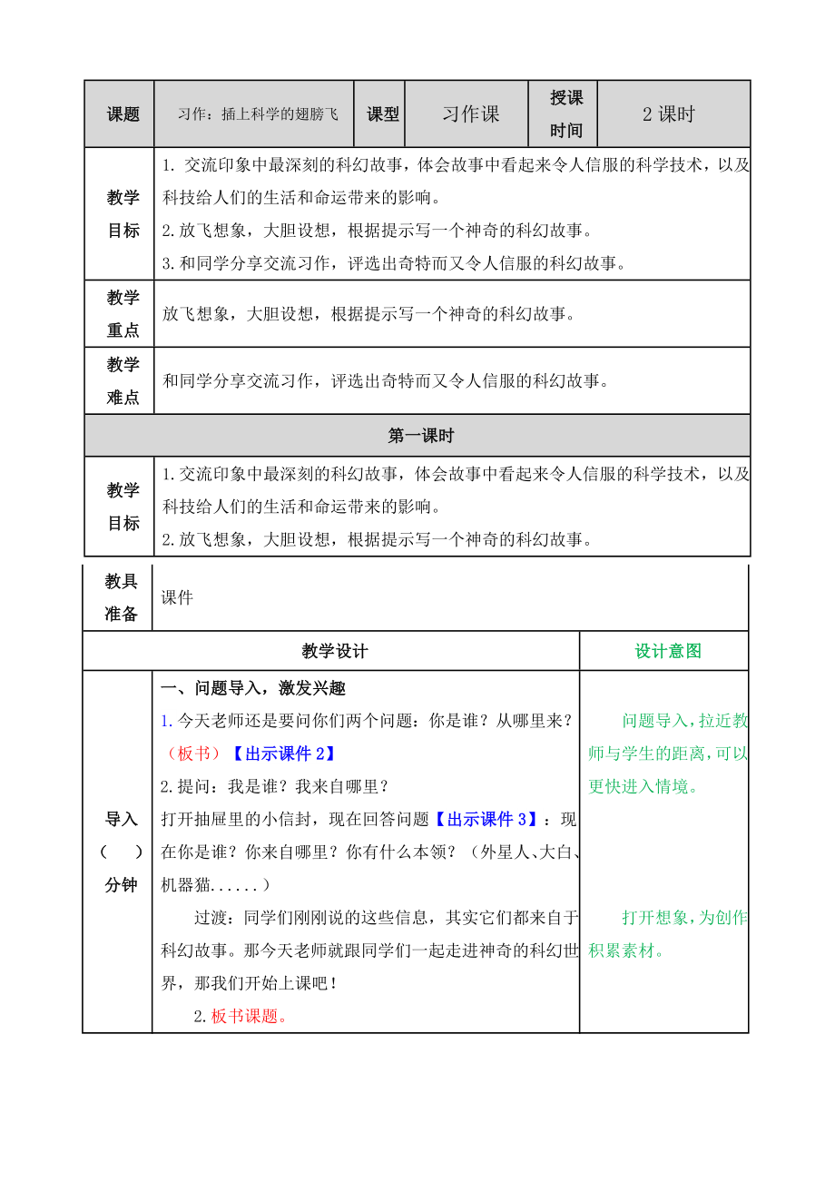 部编统编六下语文习作：插上科学的翅膀飞教案公开课教案课件公开课教案课件公开课教案课件.doc_第1页