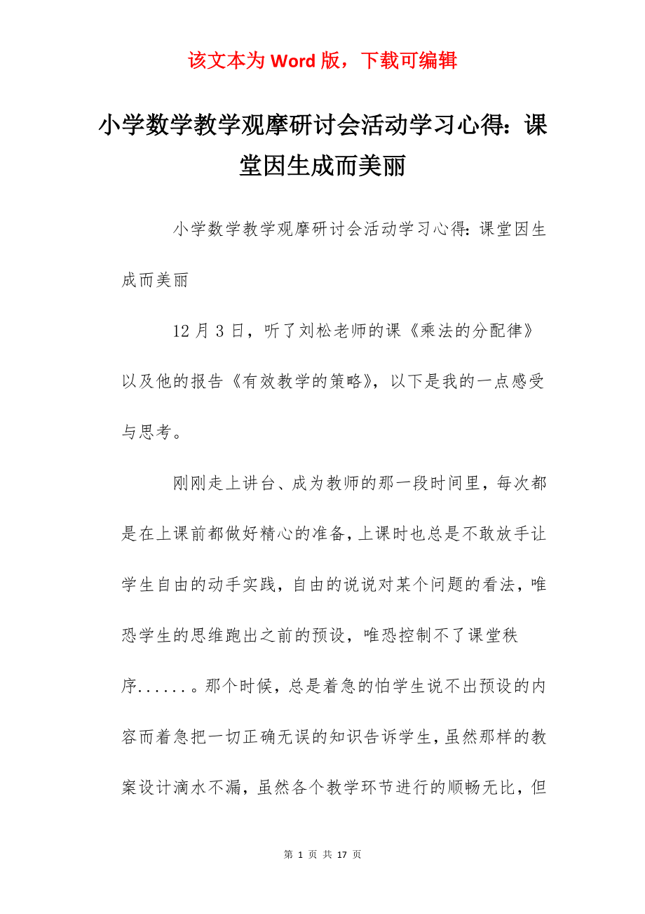 小学数学教学观摩研讨会活动学习心得：课堂因生成而美丽.docx_第1页