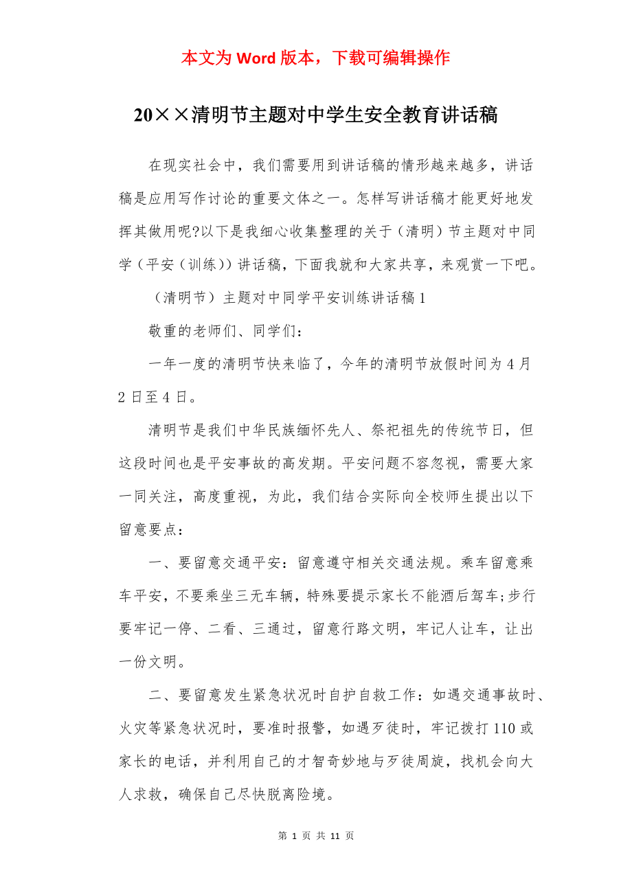 20××清明节主题对中学生安全教育讲话稿.docx_第1页