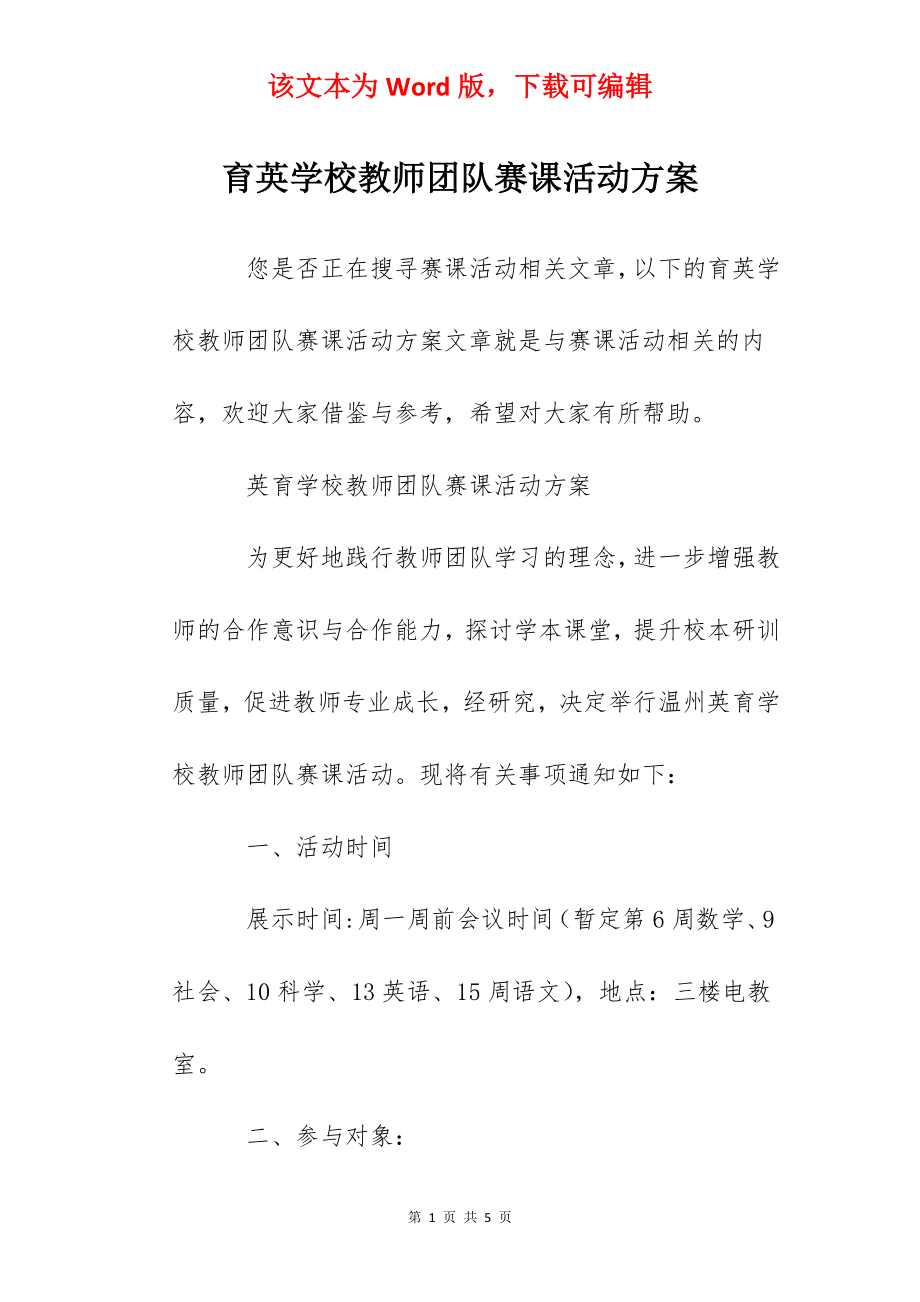 育英学校教师团队赛课活动方案.docx_第1页