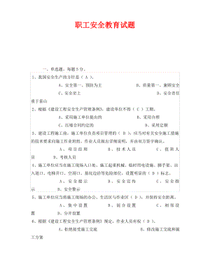 《安全教育》之职工安全教育试题.pdf