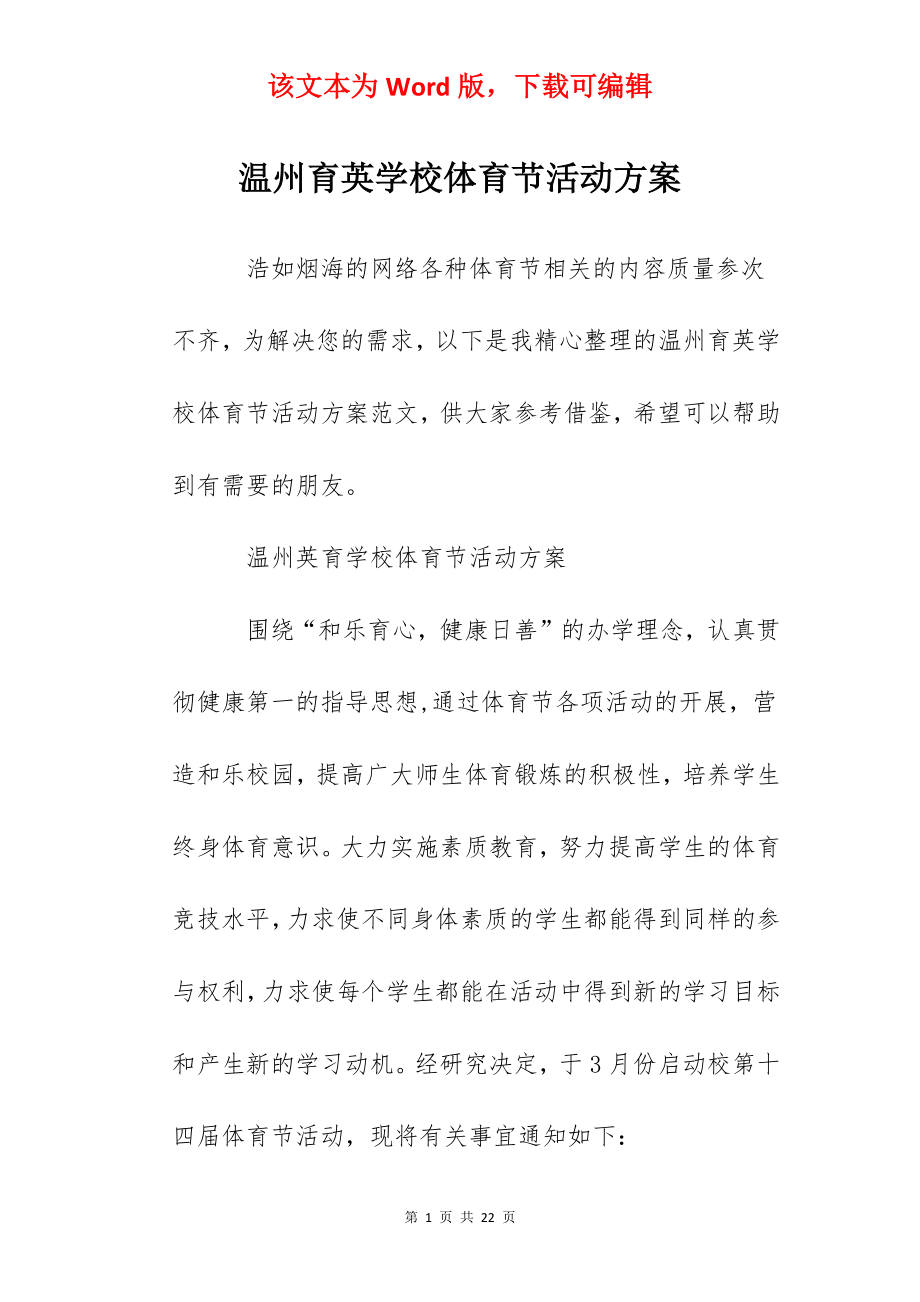 温州育英学校体育节活动方案.docx_第1页