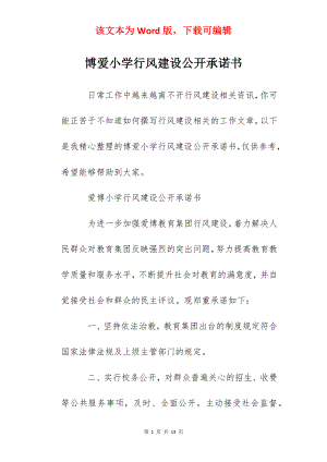 博爱小学行风建设公开承诺书.docx