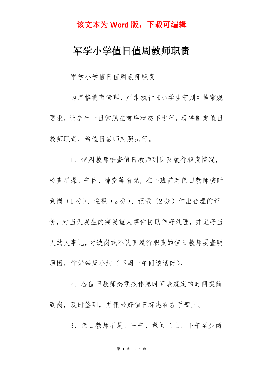 军学小学值日值周教师职责.docx_第1页