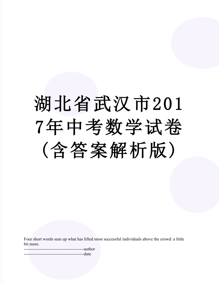 湖北省武汉市中考数学试卷(含答案解析版).docx_第1页