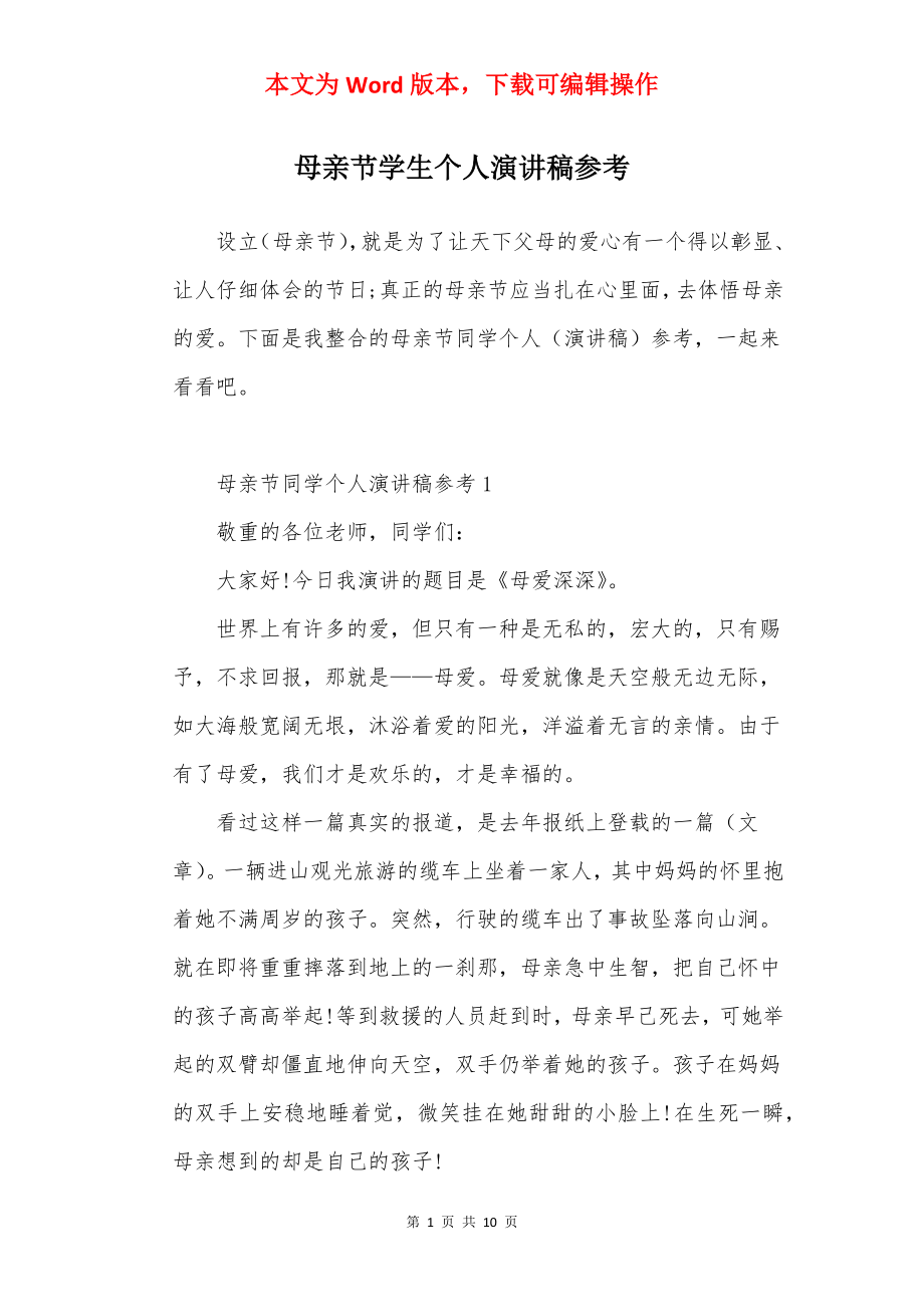 母亲节学生个人演讲稿参考.docx_第1页