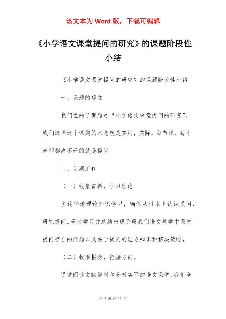 《小学语文课堂提问的研究》的课题阶段性小结.docx_第1页